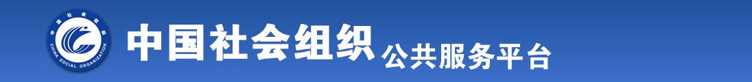 男女的日逼视频全国社会组织信息查询